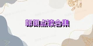 郎朗点读合集