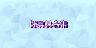 郎冥其合集