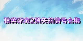 狼奔豕突2消失的信号合集