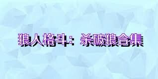 狼人格斗：杀破狼合集