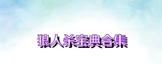 狼人杀宝典合集