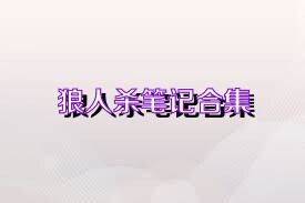 狼人杀笔记合集