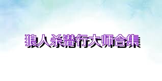 狼人杀潜行大师合集