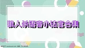 狼人杀语音小法官合集