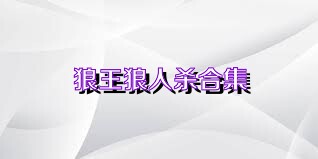 狼王狼人杀合集