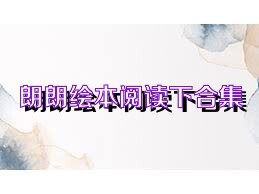 朗朗绘本阅读下合集