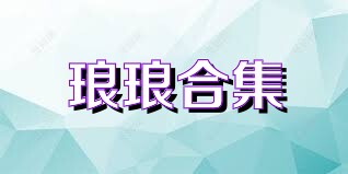 琅琅合集