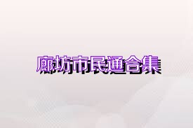 廊坊市民通合集