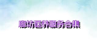 廊坊医养服务合集