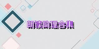 朗读助理合集