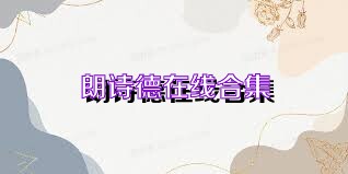 朗诗德在线合集