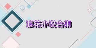 浪花小说合集