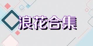 浪花合集