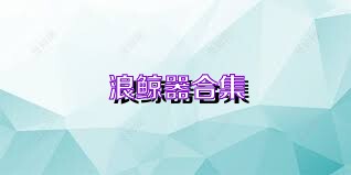浪鲸器合集
