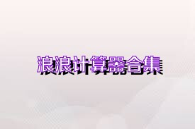 浪浪计算器合集