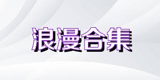 浪漫合集