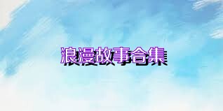 浪漫故事合集
