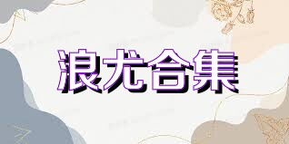浪尤合集