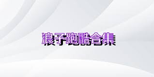浪子跑酷合集