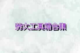 劳大工具箱合集