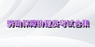 劳动保障协理员考试合集