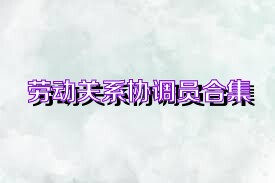 劳动关系协调员合集