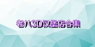 老八3D汉堡店合集