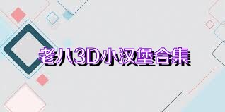 老八3D小汉堡合集