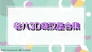 老八3D晓汉堡合集