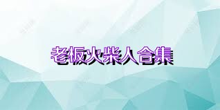 老板火柴人合集