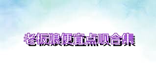 老板娘便宜点呗合集