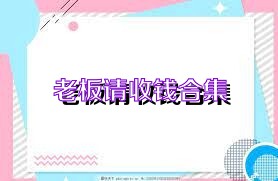 老板请收钱合集