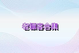老镖客合集