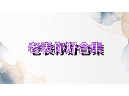 老表你好合集