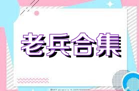 老兵合集