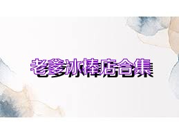 老爹冰棒店合集