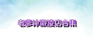 老爹冰激凌店合集