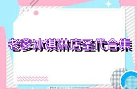 老爹冰淇淋店圣代合集