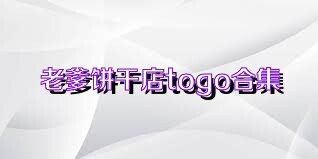 老爹饼干店togo合集