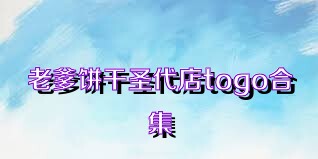 老爹饼干圣代店togo合集
