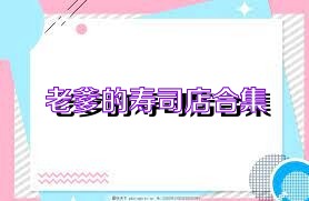 老爹的寿司店合集