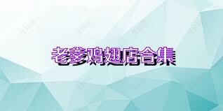 老爹鸡翅店合集