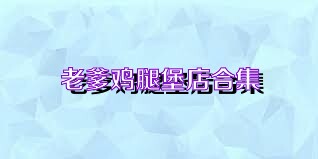 老爹鸡腿堡店合集