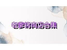 老爹烤肉店合集