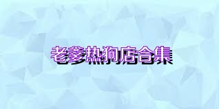 老爹热狗店合集