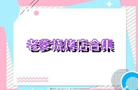 老爹烧烤店合集