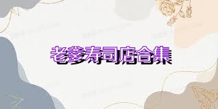 老爹寿司店合集