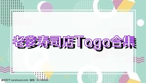 老爹寿司店Togo合集