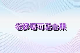 老爹塔可店合集