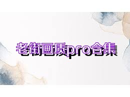 老街画质pro合集